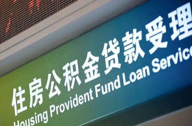 公积金的追诉期是多久-驻马店公积金代办平台